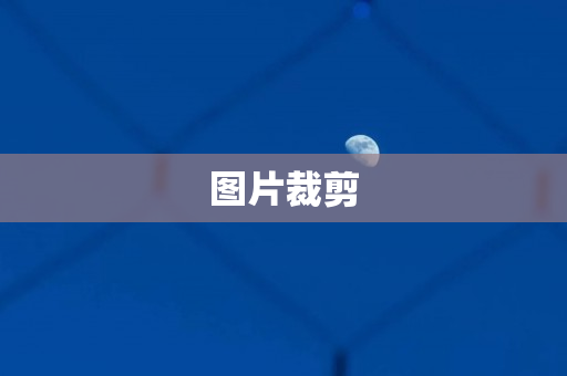 图片裁剪