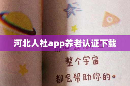 河北人社app养老认证下载