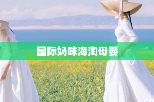 国际妈咪海淘母婴