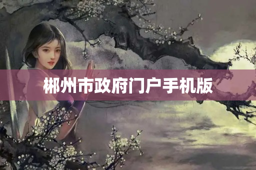 郴州市政府门户手机版