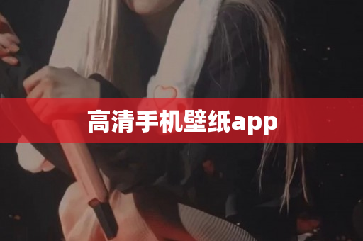 高清手机壁纸app