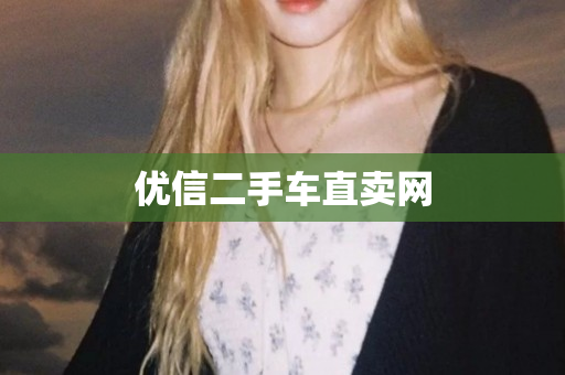 优信二手车直卖网