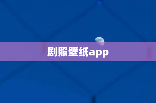 剧照壁纸app