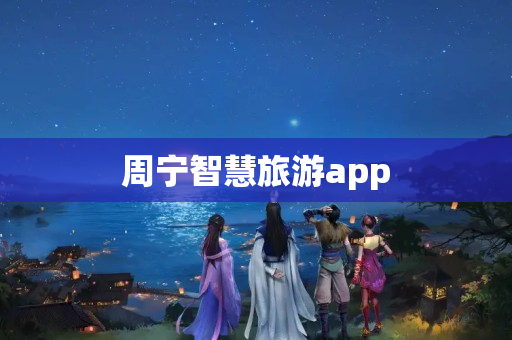 周宁智慧旅游app