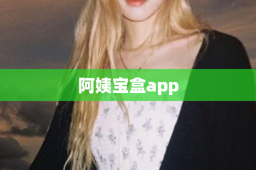 阿姨宝盒app