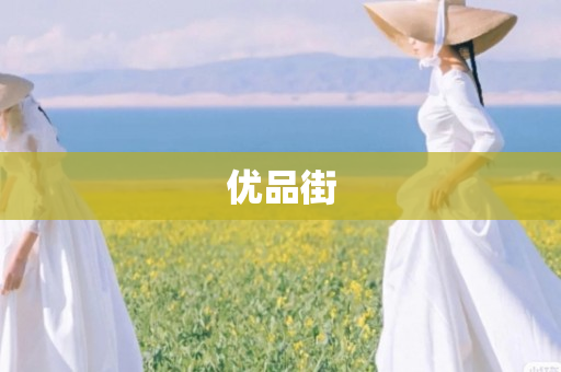 优品街