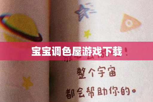 宝宝调色屋游戏下载