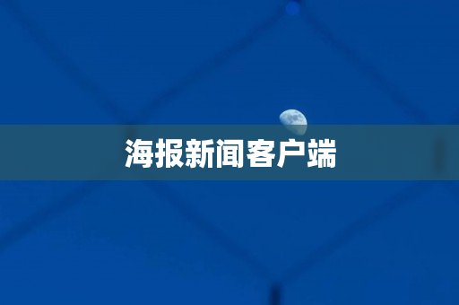 海报新闻客户端