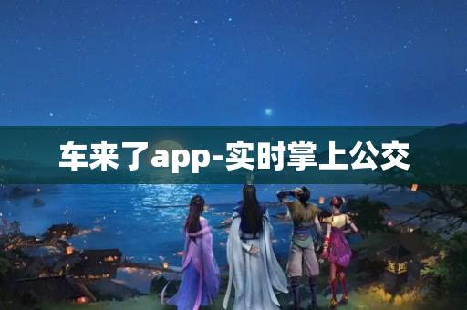 车来了app-实时掌上公交