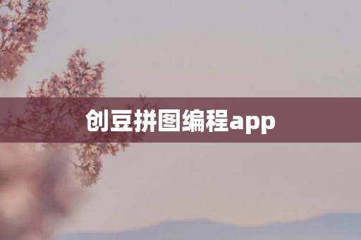 创豆拼图编程app