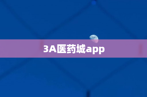 3A医药城app