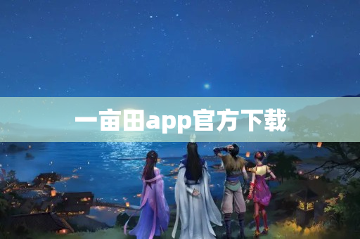 一亩田app官方下载