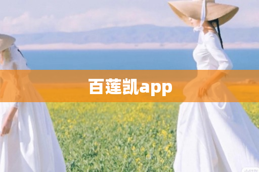 百莲凯app
