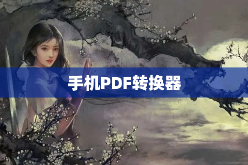 手机PDF转换器
