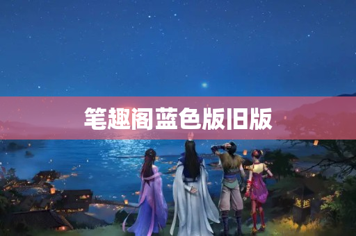 笔趣阁蓝色版旧版