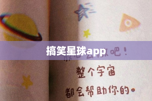 搞笑星球app