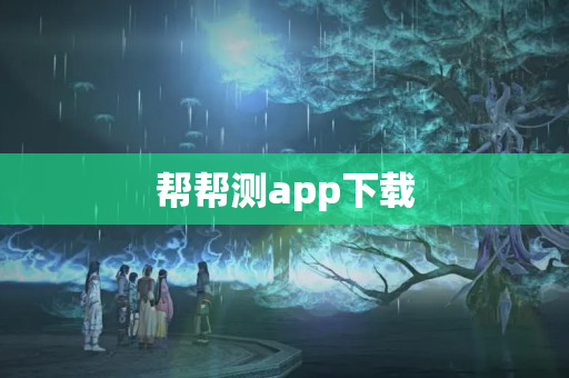 帮帮测app下载