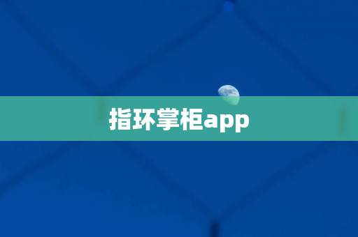 指环掌柜app