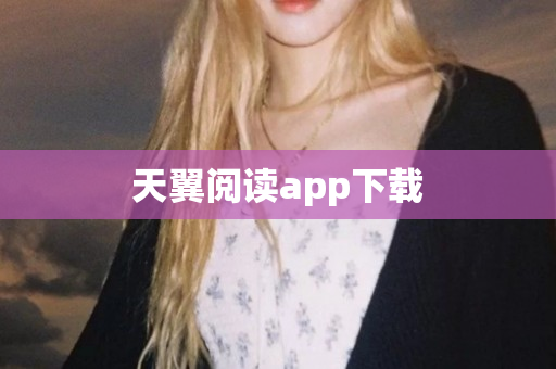 天翼阅读app下载