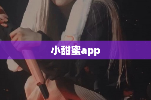 小甜蜜app