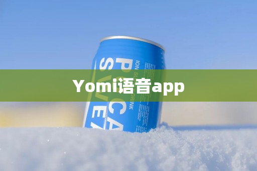 Yomi语音app