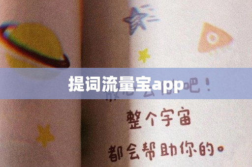 提词流量宝app