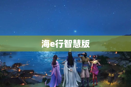 海e行智慧版