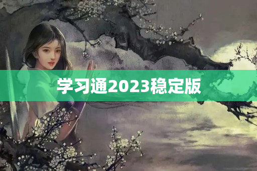 学习通2023稳定版