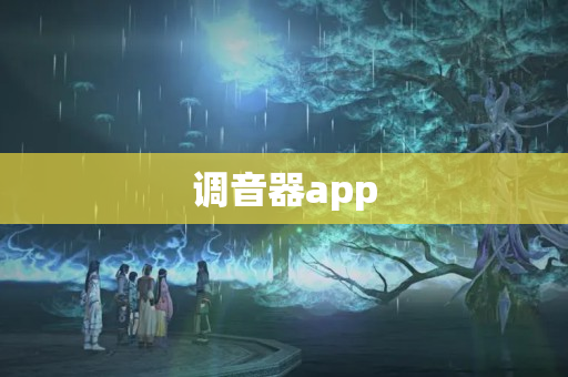 调音器app