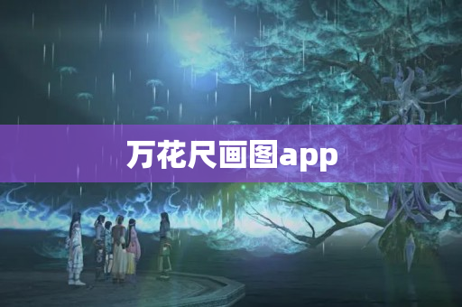 万花尺画图app