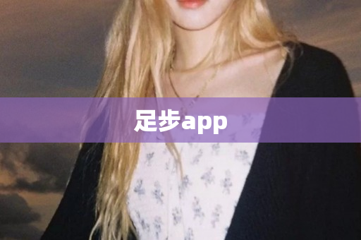 足步app