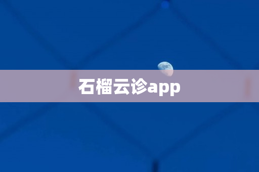 石榴云诊app
