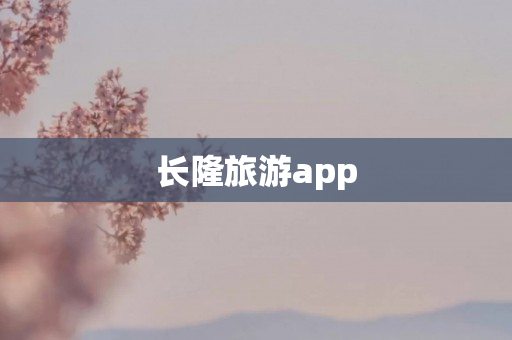 长隆旅游app
