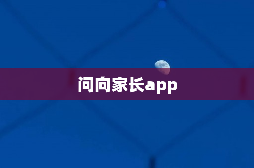 问向家长app