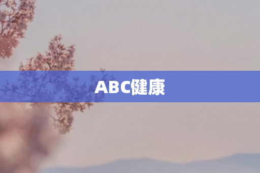 ABC健康