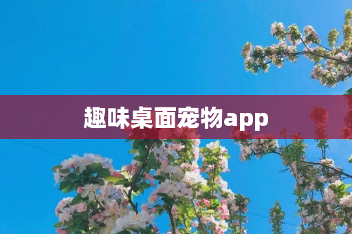 趣味桌面宠物app