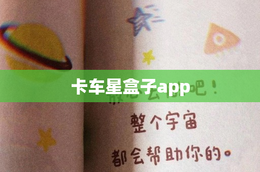 卡车星盒子app