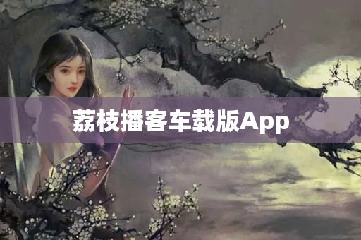 荔枝播客车载版App