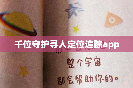 千位守护寻人定位追踪app