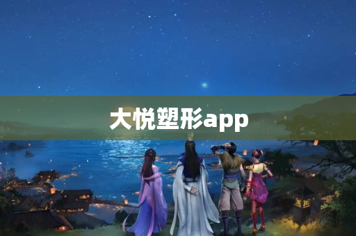 大悦塑形app