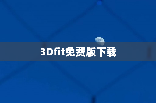 3Dfit免费版下载