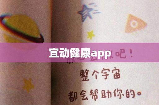 宜动健康app