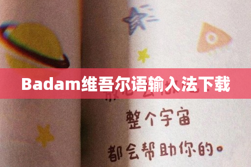 Badam维吾尔语输入法下载
