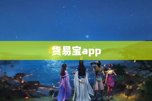 货易宝app