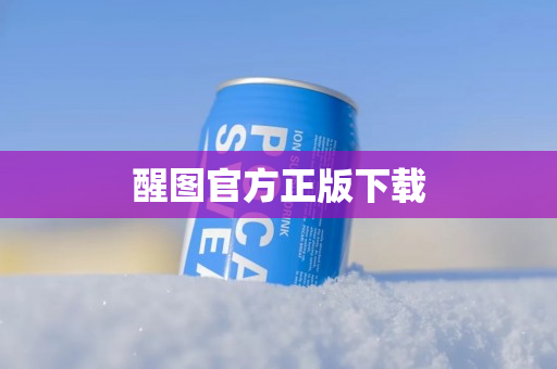 醒图官方正版下载