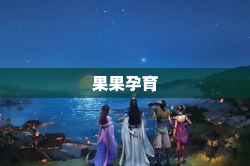 果果孕育