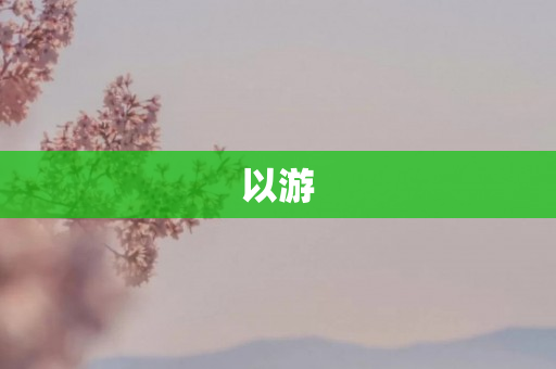 以游