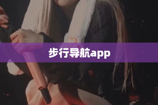 步行导航app