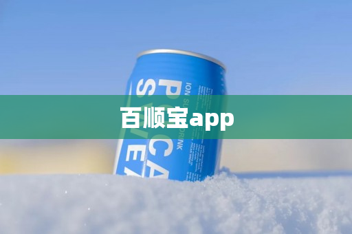 百顺宝app