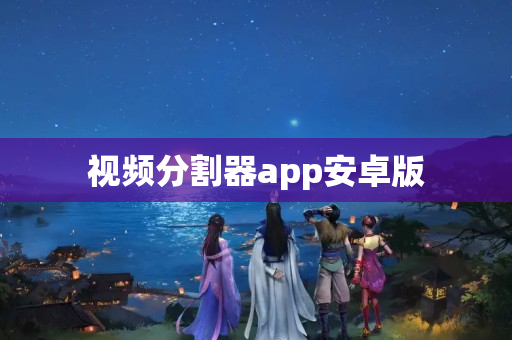 视频分割器app安卓版